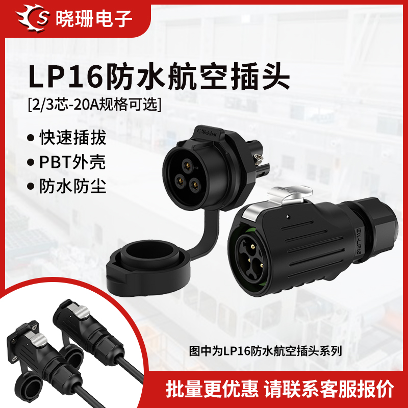 LP16航空插头防水连接器