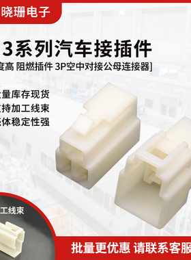 6.3mm汽车接插件插头 DJ7031-6.3-11/21 3P大电流公母对接头插件