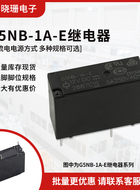 G5NB-1A-E- 5VDC 12VDC 24VDC DC5V DC12V DC24V 5A 原装继电器
