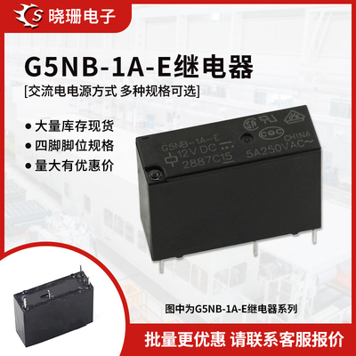 G5NB-1A-E- 5VDC 12VDC 24VDC DC5V DC12V DC24V 5A 原装继电器