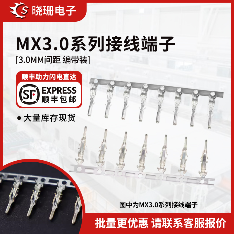 MX3.0mm端子43020/43025胶壳连接器接线端子公母冷压弹片压线簧片