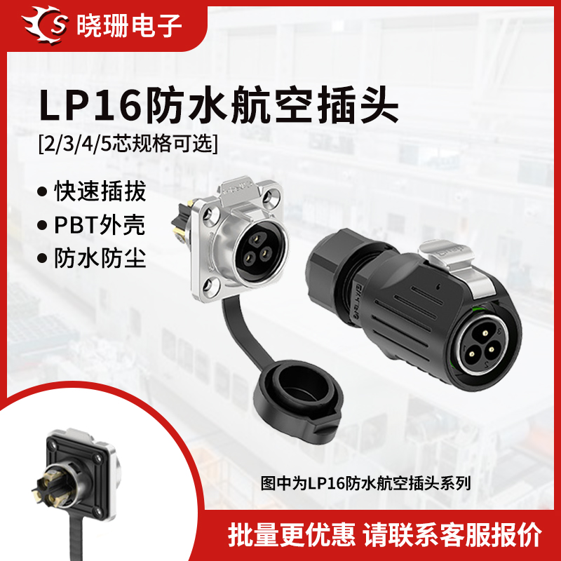 LP16法兰金属锁线款防水连接器