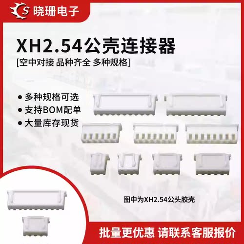 XH2.54mm胶壳接线插头公头接插件2P/3/4/5/6/7/8/10/12-20P连接器