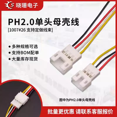 PH2.0单头母壳电子线 彩色电子线 2p/3/4/5/6/7/8P 长10/20/30cm