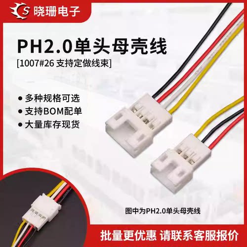 PH2.0单头母壳电子线 彩色电子线 2p/3/4/5/6/7/8P 长10/20/30cm
