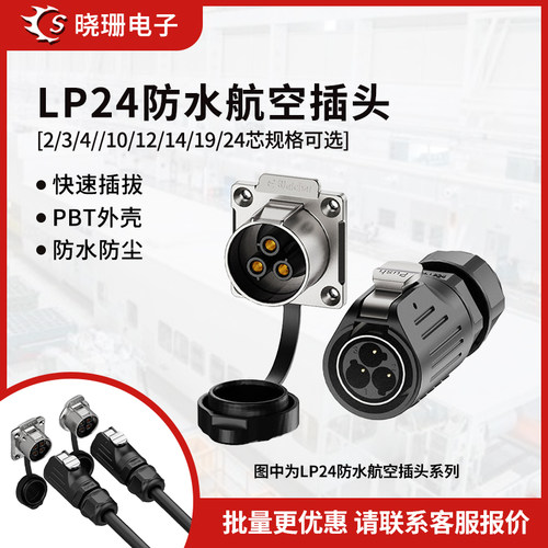 LP24金属款正装防水航空插头