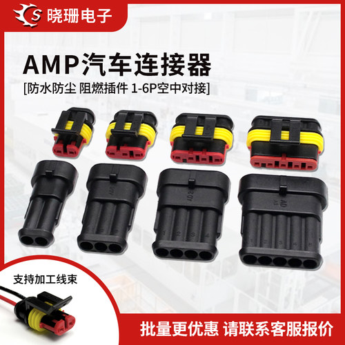 DJ7021AMP汽车防水连接器