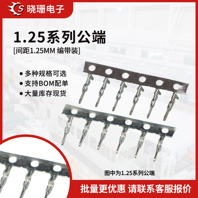 1.25mm胶壳端子接线端子1.25mm间距接插件连接器压线公端子母壳用