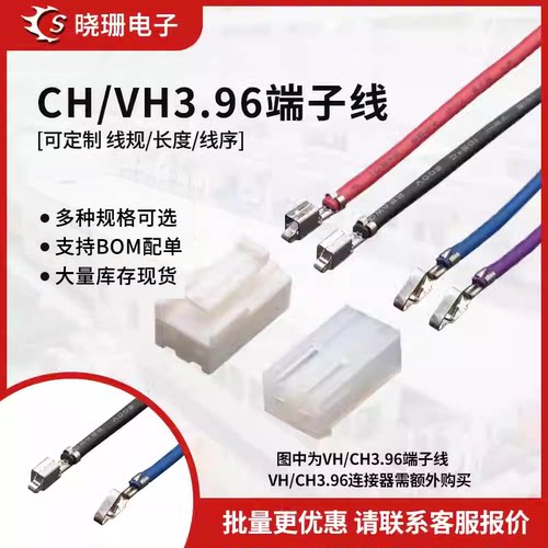 VH/CH3.96加工单双头不插壳线束