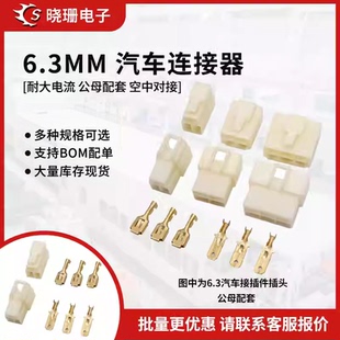 汽车接插件插头6.3mm 12P大电流公母对接连接器 1P2P3P4P6P8P9P10