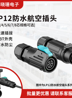 LP12型 反装焊接公母头 对插接头2/3/4-8芯 照明防水连接器