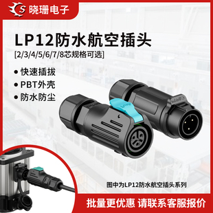 对插接头2 焊接公母头 照明防水连接器 LP12型 8芯 反装