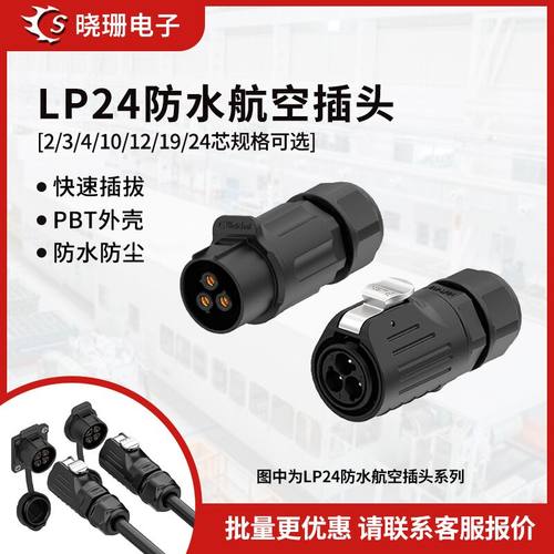 LP24对接塑胶焊接航空接头