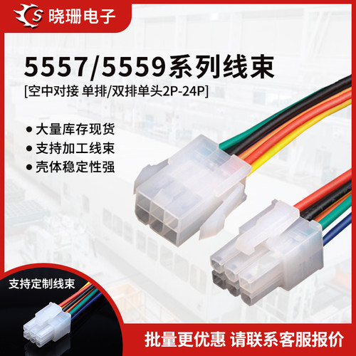 5557/5559公母壳单头电子线