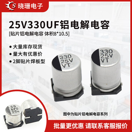 25VSMD330UF电解电容器