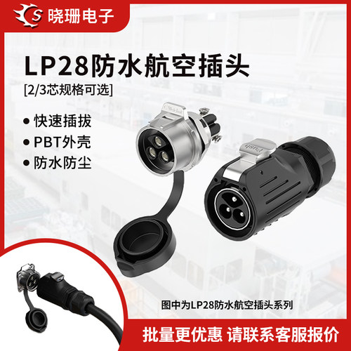 LP28面板式2/3芯锁线防水连接器