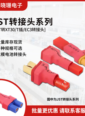 转接头 JST转XT30公母 T插公母 EC3公母 航模锂电池无人机航模车