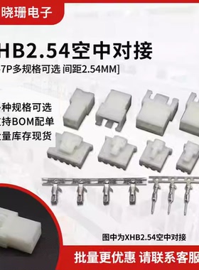 XHB2.54空中对接 带锁扣公母对插 2p 3 4 5 6 7 8p-12p接插件端子