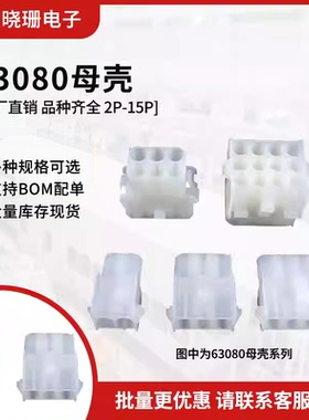 63080母壳插座 公母对插件连接器 2P3P4P5P6P9P-15P汽车电梯专用