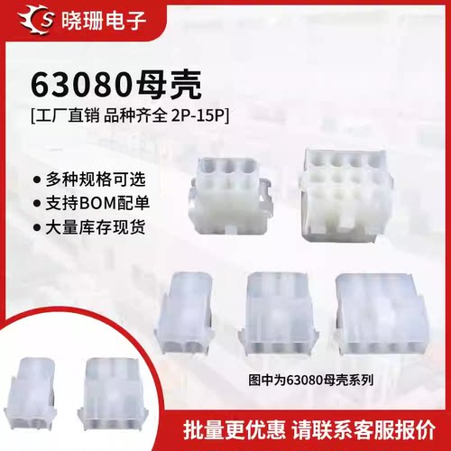 公母对插件连接器63080