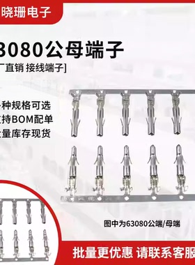 63080公针/母针 压线端子簧片 公母插针 公母端接插件 6.35m间距
