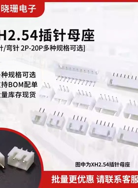 XH2.54 2.54MM直针/弯针母座 插座2P3/4/5/6/7/8/10/12-20P接插件