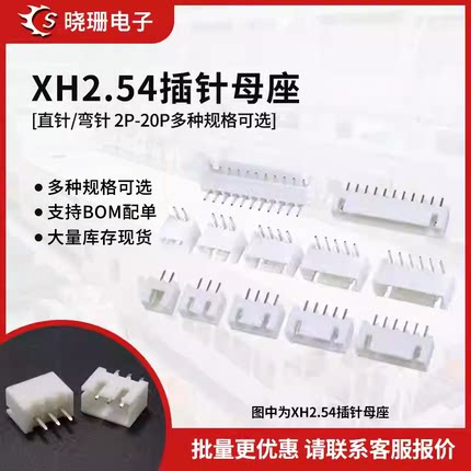 XH2.54 2.54MM直针/弯针母座 插座2P3/4/5/6/7/8/10/12-20P接插件