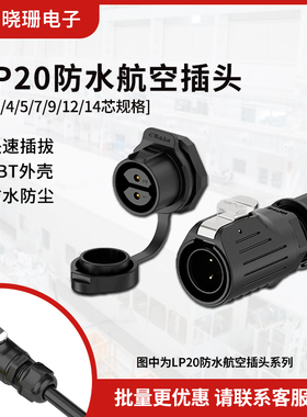 LP20焊接航空插头塑料款面板正装2/3/4/5/7/9/12芯防水工业连接器
