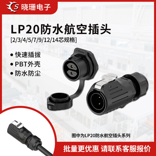 LP20焊接航空插头防水工业连接器