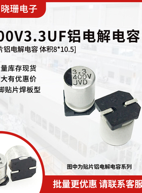 贴片铝电解电容 400V3.3UF 体积8*10.5 3.3UF/400V 电解电容SMD