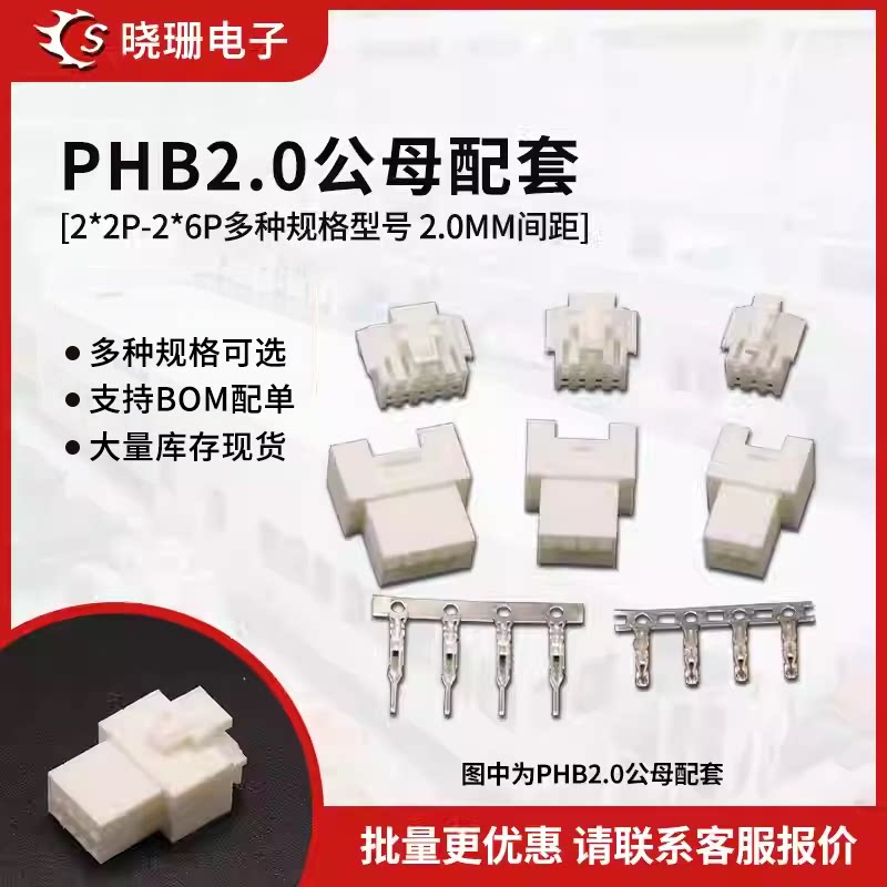 PHB2.0空接公母壳空中对插胶壳2*2P/2*3P-2*6P连接器接插件端子