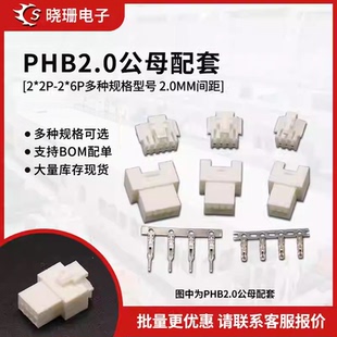6P连接器接插件端子 PHB2.0空接公母壳空中对插胶壳2