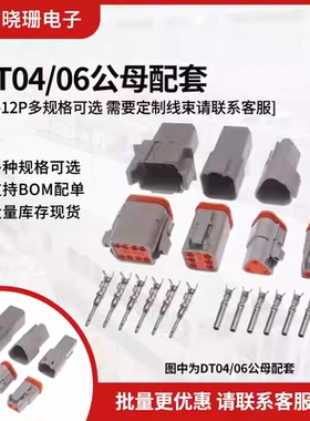 德驰DEUTSCH连接器DT06/DT04 2孔3孔-12孔汽车防水插件公母对插