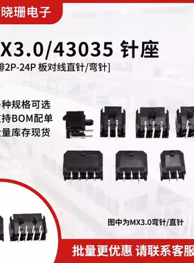 43045直针/弯针座43025插座MX3.0mm间距连接器双排2x2/3/4/5/6-8p