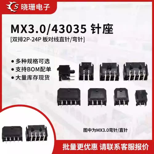 43045直针/弯针座43025插座MX3.0mm间距连接器双排2x2/3/4/5/6-8p