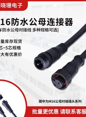 m16防水公母插头电缆端子LED灯具传感连接器汽车快速对接线2-5芯