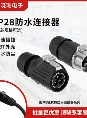 半金属对接航空插头 LP28螺丝锁线式2/3芯大电流电源防水连接器