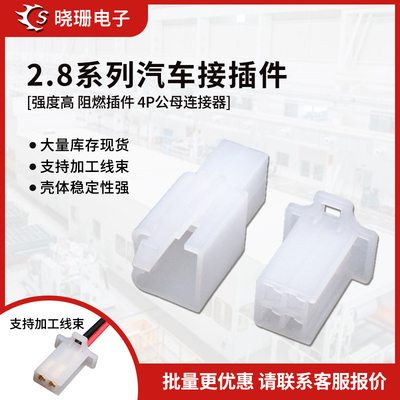 2.8mm摩托车电动汽车公母对插4P