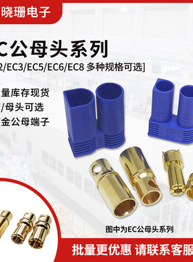 EC5公母壳插头EC2 EC3香蕉头对插孔EC6EC8公母端航模大电流连接器