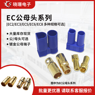 EC5公母壳插头EC2 EC3香蕉头对插孔EC6EC8公母端航模大电流连接器