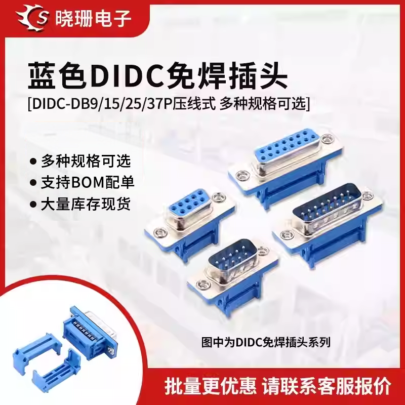 DIDC-DB9/15/25/37P蓝色免焊 压线式 公头母头排线接头串口针孔