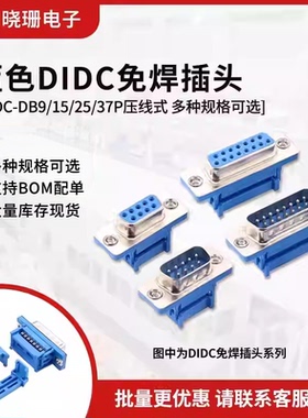 DIDC-DB9/15/25/37P蓝色免焊 压线式 公头母头排线接头串口针孔