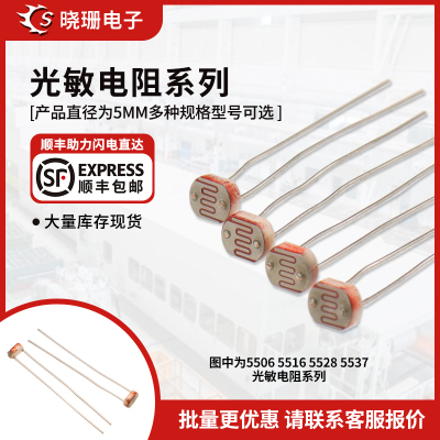 5506 5516 5528 5537光敏电阻器 光电开关 光电传感器检测元件