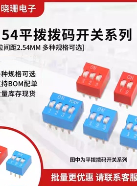 红色拨码开关DS-01/02/03/04/5/6/7/8/10/12位 2.54平拨