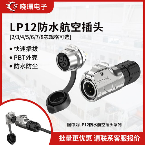 LP12航空连接器防水连接器