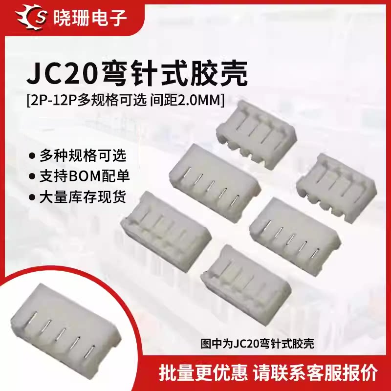 JC20胶壳插头 2.0mm间距 公头 2P/3/4/5/6/7/8/9/10~12P 连接器