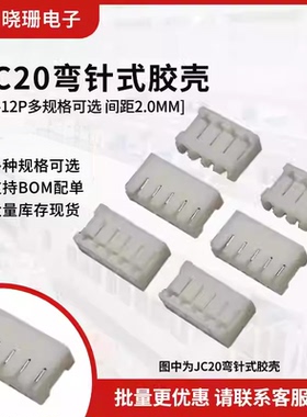 JC20胶壳插头 2.0mm间距 公头 2P/3/4/5/6/7/8/9/10~12P 连接器