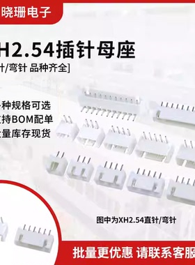 XH2.54直针 弯针座接线端子 2P/3/4/5/6/7/8/9/10/11/12-16连接器