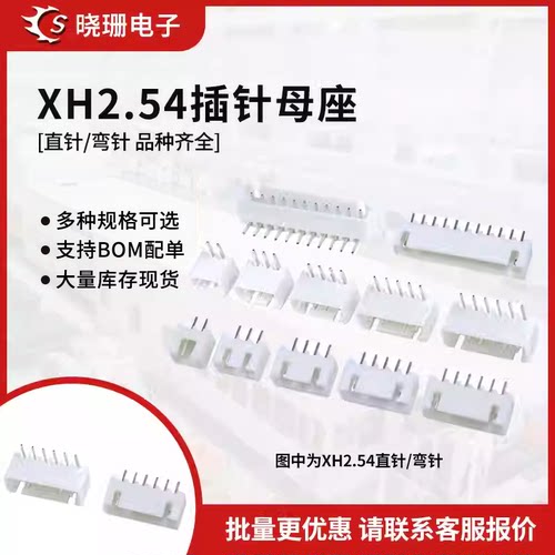 XH2.54直针 弯针座接线端子 2P/3/4/5/6/7/8/9/10/11/12-16连接器