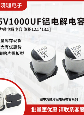 贴片铝电解电容 25V1000UF 体积12*13 1000UF/25V 电解电容器SMD